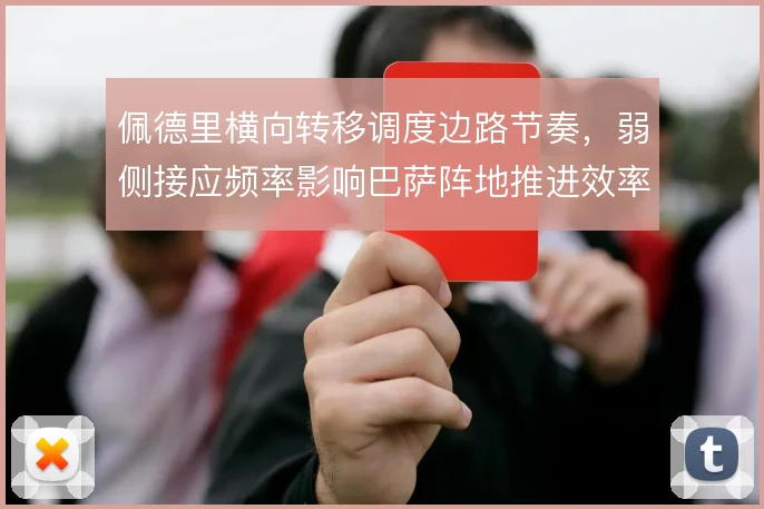 佩德里横向转移调度边路节奏,弱侧接应频率影响巴萨阵地推进效率