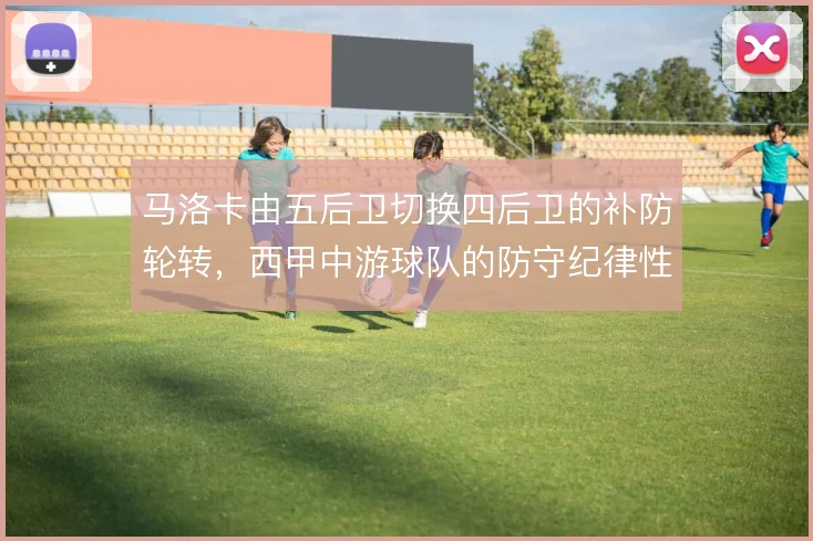 马洛卡由五后卫切换四后卫的补防轮转,西甲中游球队的防守纪律性体现于此