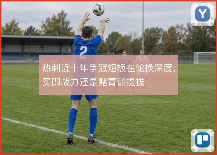 热刺近十年争冠短板在轮换深度,买即战力还是赌青训提拔