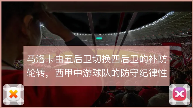 马洛卡由五后卫切换四后卫的补防轮转,西甲中游球队的防守纪律性体现于此